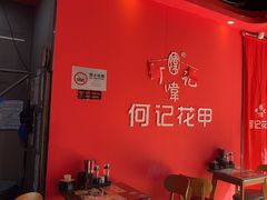 -何记花甲(海岸城旗舰店)