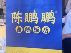 -陈鹏鹏潮汕菜(欢乐海岸 海边景观店)