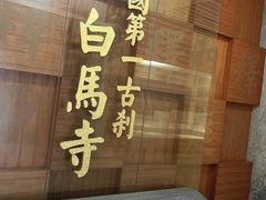 -洛阳白马寺