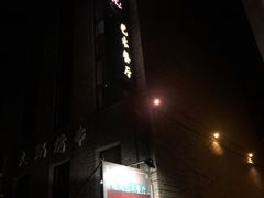 门面-宋庄魁元艺术餐厅