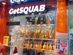 门面-整只乳鸽GetSQUAB(西华路店)