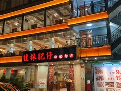 门面-桂林肥仔·中华餐饮名店(园湖店)
