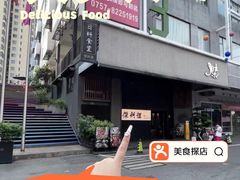 -傑·料理·海鲜放题(佛山文华荟店)