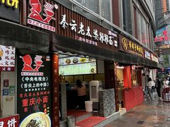 -秦云老太婆摊摊面(全国总店)