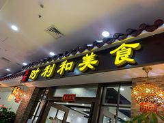 门面-时利和美食(东方广场店)