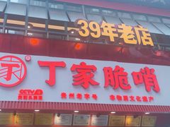 -丁家脆哨(民生路店)