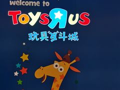 -TOYSRUS玩具反斗城(广州IGC天汇广场店)