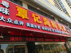 门面-覃记海鲜美食餐厅