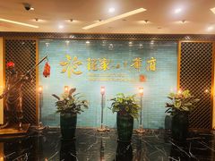 -花家八爷府(王府井·故宫店)