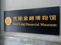 -沈阳金融博物馆