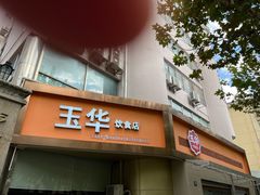 门面-玉华饮食店(茅台路店)
