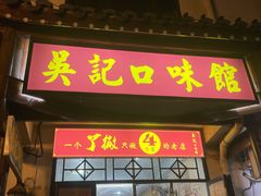 门面-吴记口味馆