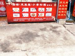 -高桥小香松糕