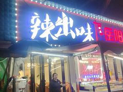 -辣出味岳阳特色烧烤·龙虾大排档(砂子塘总店)