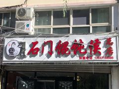 -石门侯·石门馄饨侯(革新北街店)