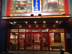 门面-宝泉铜锅(高新店)
