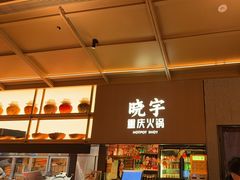 -晓宇重庆火锅(西安荟聚店)