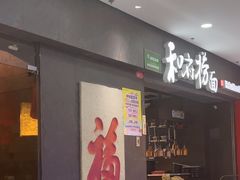 -和府捞面(中山龙之梦店)