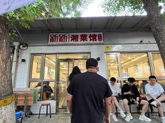 -新新湘菜馆(新中街二条店)