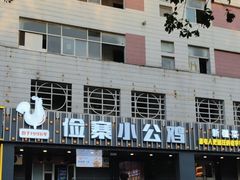 -俭寨大盘鸡·缸子肉·小公鸡·新疆菜(云通店)