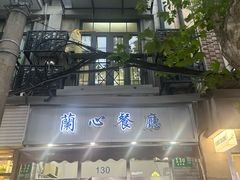 -蘭心餐厅(进贤路店)
