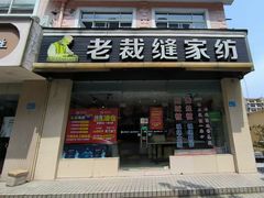 -老裁缝家纺(羽山路店)