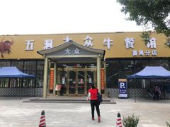 门面-五洞大众牛餐馆(番禺分店)