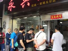 门面-永兴烧腊