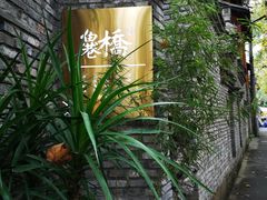 -鱼桥巷·美学川菜