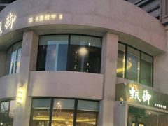 -甄御•海鲜新青岛菜(麦岛店)