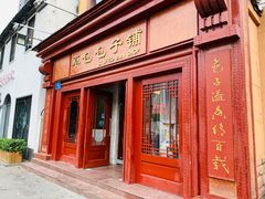 门面-草包包子铺1937(普利街店)