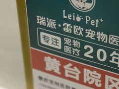 -瑞派雷欧宠物医院·中兽医·眼科·急重症转诊中心(黄台店)