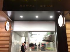 门面-仓桥炒粉干