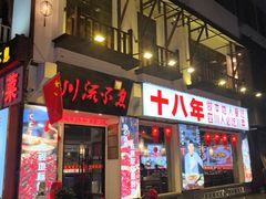 -川流不息·地道川菜·小龙虾(新松江路店)