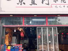 -东直门小院烧烤(回龙观东大街店)