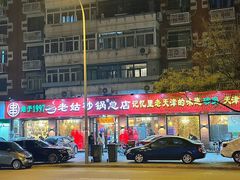 -老姑砂锅·烧烤天津菜(体北道店)