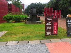-柳州工业博物馆