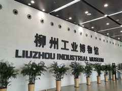 -柳州工业博物馆