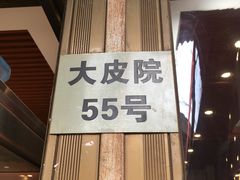 -孙庆海腊牛肉店(大皮院店)