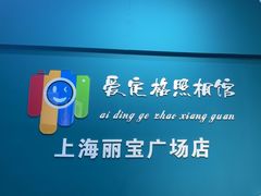 -爱定格照相馆·证件照(上海莘庄店)