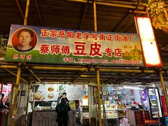 -蔡师傅豆皮(保利·西街店)