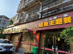 -乐山第一家临江鳝丝(茶坊路店)