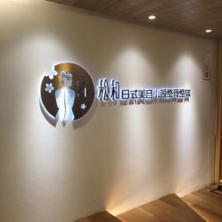 -松和日式美容整骨