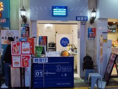 门面-三厘鸡蛋仔(印力店)