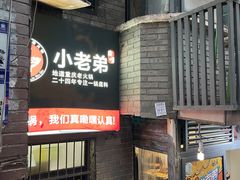门面-渝嘴小老弟老火锅(华新村店)
