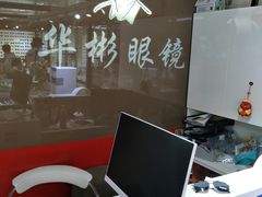 -华彬眼镜专业渐进配镜(潘家园店)