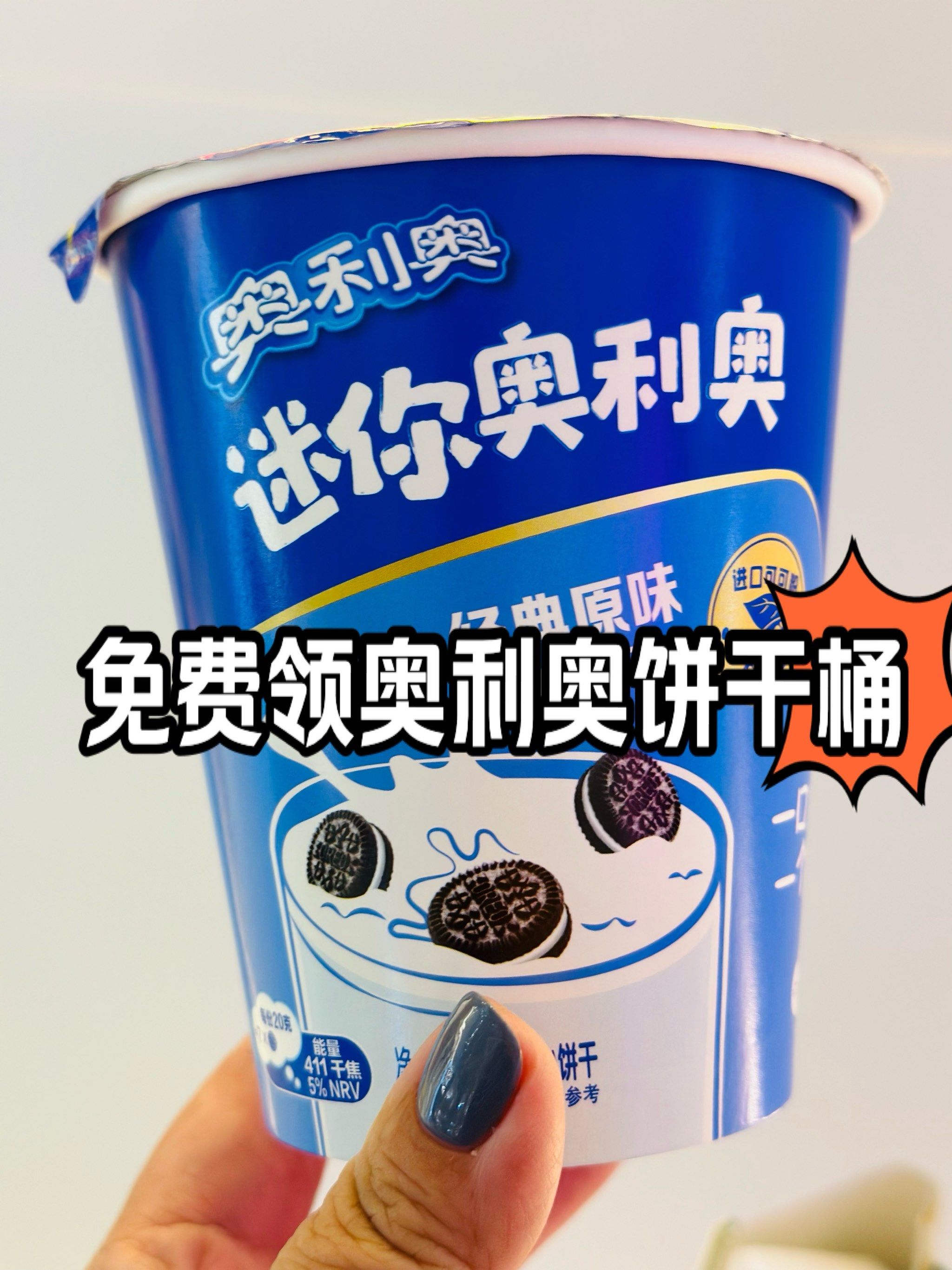 北京国庆|免费领奥利奥小饼干桶