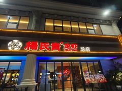 -杨氏青龙虾·吃蟹季(金盛路总店)