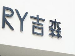 -吉森Bakery(教育路店)