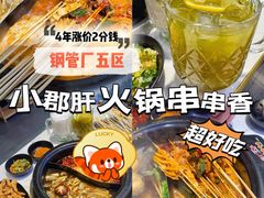 -钢管厂五区小郡肝火锅串串香(清河店)